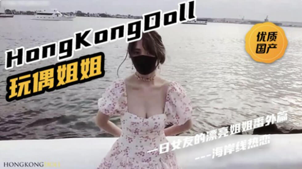 HongKongDoll《一日女友的漂亮姐姐番外篇二 「熱戀海岸線」