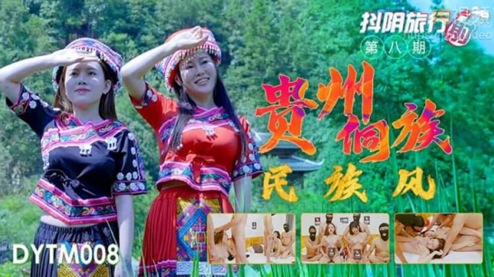 [天美傳媒]-抖音旅行射第8期貴州侗族民族風