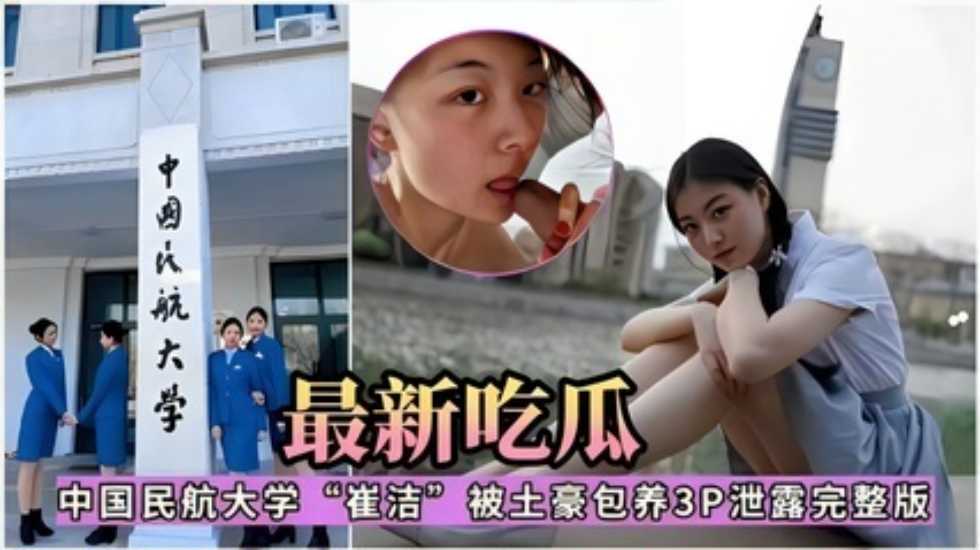 最新吃瓜 中國民航大學『崔潔』被土豪包養3P泄露完整版