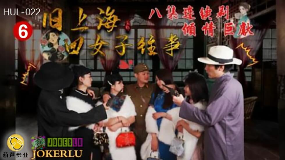 葫蘆影業 HUL022 舊上海四女子往事第六集