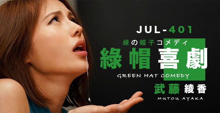 【AV解說】武藤的綠帽喜劇的。